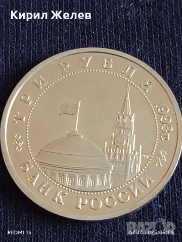 Юбилейна монета 3 рубли 1993г. Русия 50г. От победата в Сталинград за КОЛЕКЦИЯ 48641