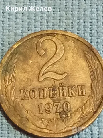 Стара монета 2 копейки 1970г. СССР рядка за КОЛЕКЦИЯ ДЕКОРАЦИЯ 39127, снимка 2 - Нумизматика и бонистика - 48122941