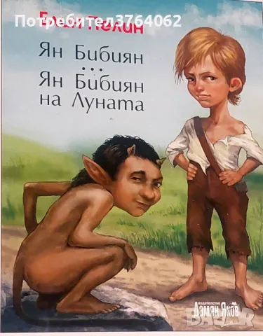 Ян Бибиян. Ян Бибиян на Луната Елин Пелин