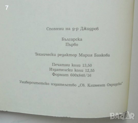 Книга Спомени на д-р Петър Джидров - Петър Джидров, Богдан Джидров 1996 г., снимка 6 - Други - 41872070