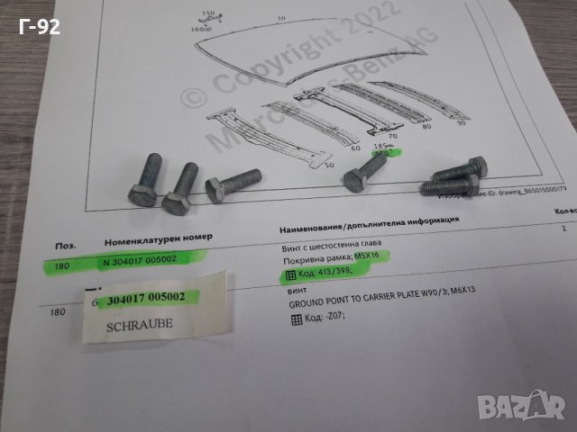 N304017005002**NEU** MERCEDES-BENZ**БОЛТ ЗА МОНТАЖ НА ЛЮК**, снимка 4 - Части - 38654094