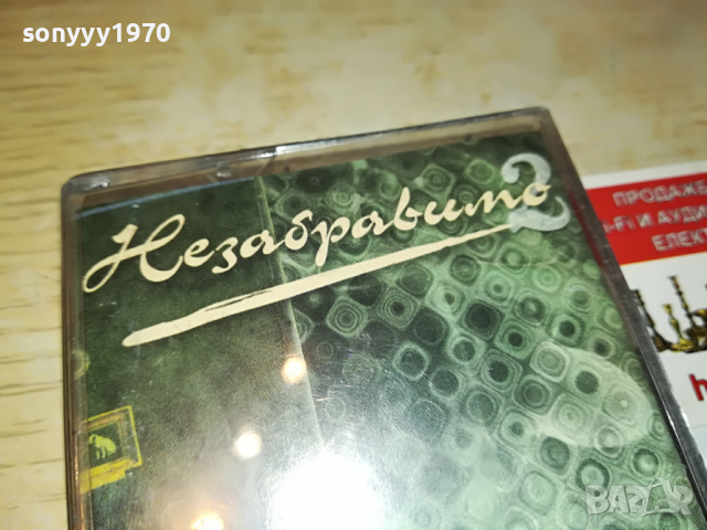 незабравимо 2 аудиокасета 0504222026, снимка 9 - Аудио касети - 36357689