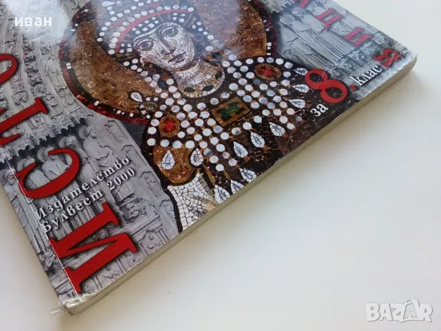 История и Цивилизация за 8 клас. - Р.Кушева,Ц.Чолова - 2009г., снимка 6 - Учебници, учебни тетрадки - 49036676