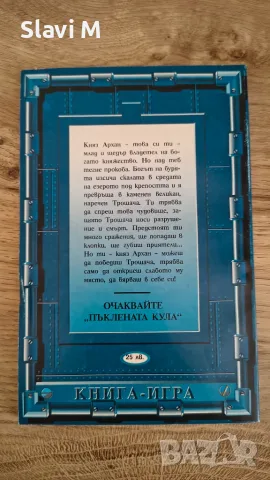 Книга-игра "Трошача" (Книга 1) – Сим Николов, снимка 2 - Художествена литература - 55871902