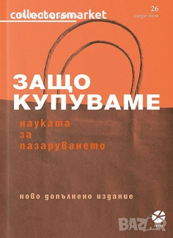 Защо купуваме: Науката за пазаруването
