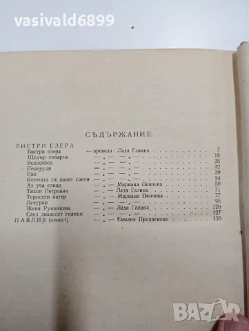 Юрий Нагибин - Бистри езера/Павлик , снимка 5 - Художествена литература - 48779373
