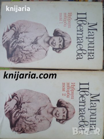 Марина Цветаева избрани творби в 2 тома: том 1-2