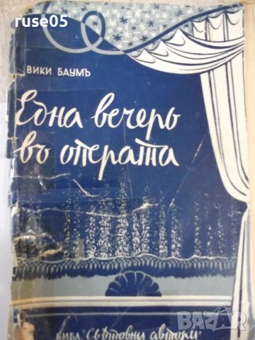 Книга "Една вечеръ въ операта - Вики Баумъ" - 164 стр., снимка 1 - Художествена литература - 44391616