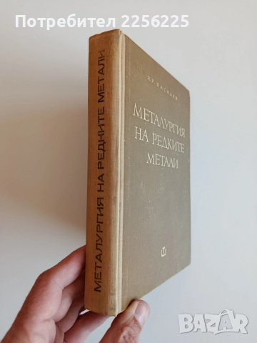 Металургия на редките метали, снимка 11 - Специализирана литература - 53861466