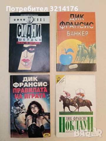 Отвъд полунощ / Спомени от полунощ - Сидни Шелдън (1992), снимка 2 - Художествена литература - 53425112
