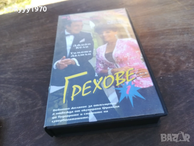 ГРЕХОВЕ-VHS VIDEO TAPE 1910251659, снимка 6 - Други жанрове - 52108122