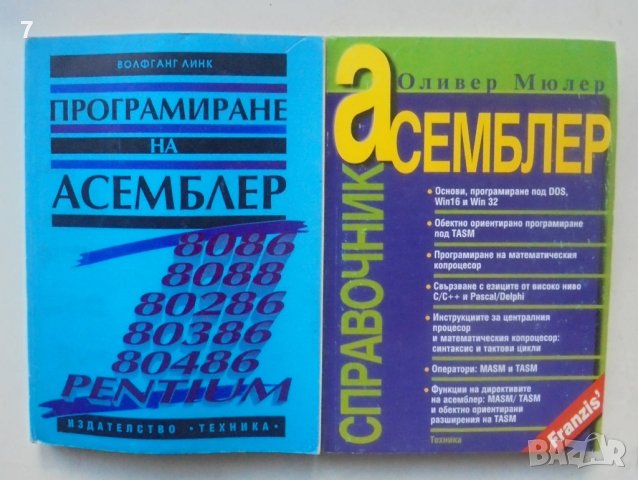 2 книги Програмиране на Асемблер / Асемблер. Справочник - Волфганг Линк / Оливер Мюлер 1996 г.