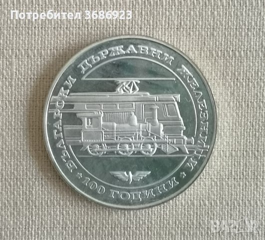 България 20 лева, 1988 100 години Български държавни железници