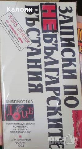 Йордан Попов - Записки по небългарските въстания (1992) 