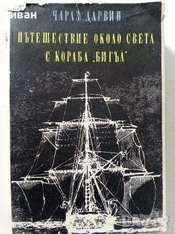 Пътешествие около света с кораба "Бигъл" - Чарлз Дарвин - 1967 г., снимка 1 - Енциклопедии, справочници - 36395175