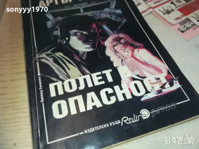 АРТЪР ХЕЙЛИ-ПОЛЕТ В ОПАСНОСТ-КНИГА 0710241557, снимка 5 - Художествена литература - 47496125