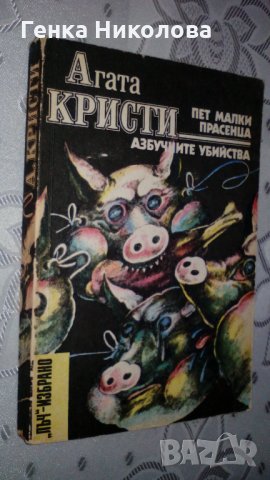 Агата Кристи - "Пет малки прасенца" и "Азбучните убийства", снимка 3 - Художествена литература - 33890315