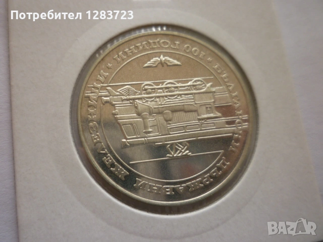 монета 20 лева 1988 година, снимка 4 - Нумизматика и бонистика - 53410304