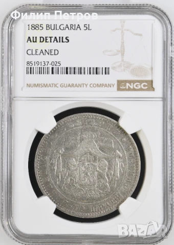 5 лева 1885 AU DETAILS NGC
