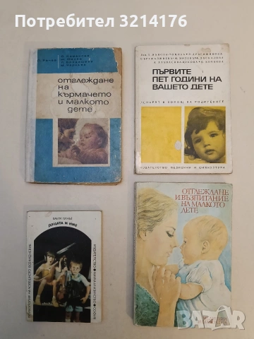 Отглеждане и възпитание на малкото дете - Величко Гатев, Анастасия Петрова, Любомир Божков (1984)