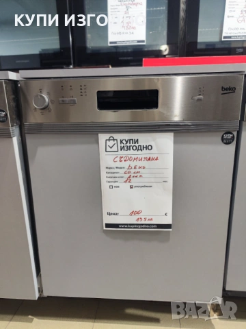 BEKO съдомиялна 60см, снимка 4 - Печки, фурни - 53467739