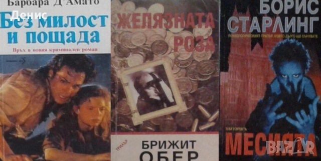 Автори на трилъри и криминални романи – 04:, снимка 12 - Художествена литература - 52954038