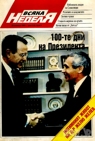 Списание "Всяка неделя" 21 броя 1990 - 1993 г., снимка 3 - Списания и комикси - 36314625