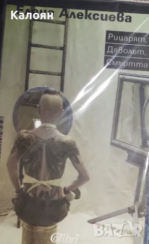 Елена Алексиева - Рицарят, Дяволът, Смъртта (2007)