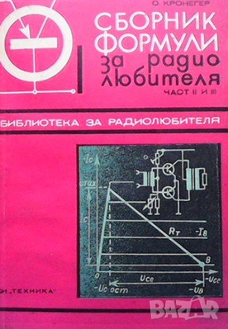 Сборник формули за радиолюбителя. Част 2-3 Отерман Кронегер, снимка 1 - Специализирана литература - 40682415