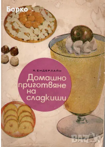 Сладкарски книги