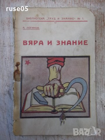 Книга "Вяра и знание - А. Логинов" - 48 стр., снимка 1 - Специализирана литература - 34638378