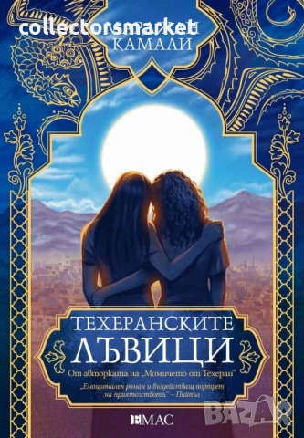 Техеранските лъвици