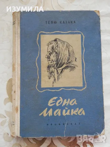 Една майка - Теню Казака