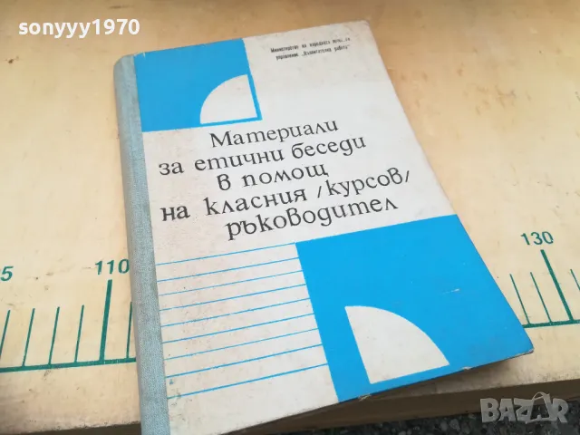 ЕТИЧНИ БЕСЕДИ НА КЛАСНИЯ 1405251930