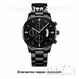 Мъжки черен аналогов часовник с метална верижка и календар – стил за всеки ден