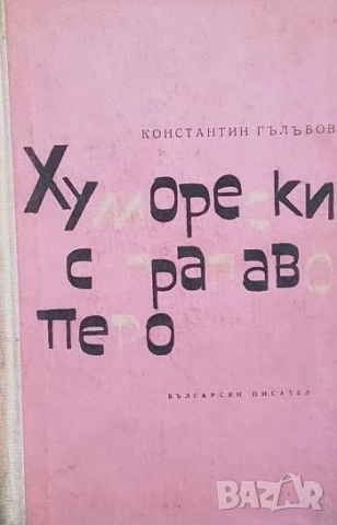 Хуморески с грапаво перо Константин Гълъбов