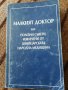 Малкият доктор или полезни съвети извлечени от швейцарската народна медицина - А. Вогел , снимка 1 - Специализирана литература - 41556377