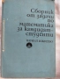 Ръководства за решаване на задачи по математика, снимка 12