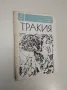 Тракия. Бр. 3 / 1974 – Колектив, снимка 1