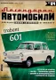 Легендарни Автомобили бр.2,3,4,7,8 - Списания с Количка НОВИ неразпечатани, снимка 6