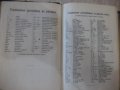 Книга "Илюстрованъ френско-бълг. рѣчникъ-Ат.Ярановъ"-640стр., снимка 4
