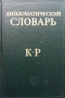 Дипломатический словарь в трёх томах. Том 1-3, снимка 2