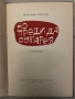 Но преди да остарея -Любомир Левчев, снимка 2