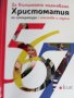 Христоматия по Литература, снимка 1 - Учебници, учебни тетрадки - 38931711