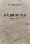 Наши билки. Часть 3 Богомилъ Гъбевъ, снимка 1 - Антикварни и старинни предмети - 38660292