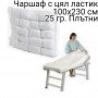 Чаршаф за кушетка с цял  ластик, снимка 1