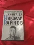 Книга за Николай Райнов 1989 г, снимка 1