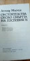 Обстоятелства около смъртта на господин N - Леонид Млечин, снимка 3