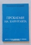 Проблеми на хирургията. Том 18, снимка 1