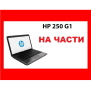 HP 250 G1 на части, снимка 1 - Части за лаптопи - 44835312